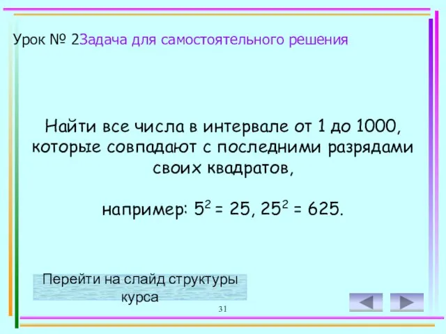 31 Найти все числа в интервале от 1 до 1000,