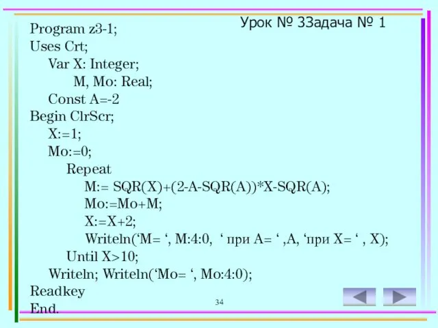 34 Program z3-1; Uses Crt; Var X: Integer; M, Mo: