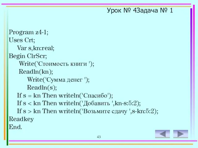 43 Program z4-1; Uses Crt; Var s,kn:real; Begin ClrScr; Write('Стоимость