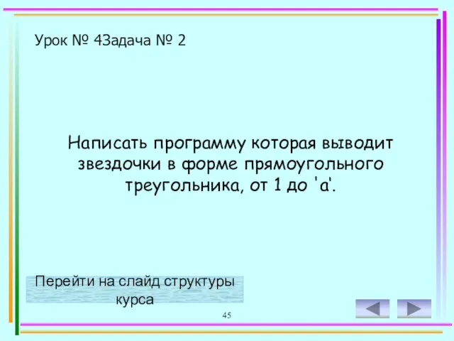 45 Урок № 4 Задача № 2 Написать программу которая