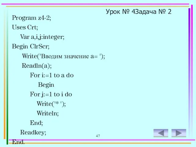 47 Урок № 4 Задача № 2 Program z4-2; Uses