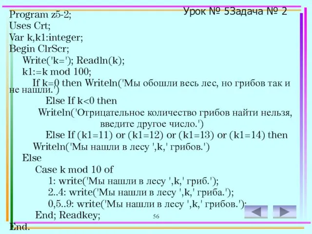56 Program z5-2; Uses Crt; Var k,k1:integer; Begin ClrScr; Write('k=');