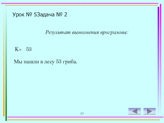 57 K= 53 Мы нашли в лесу 53 гриба. Урок