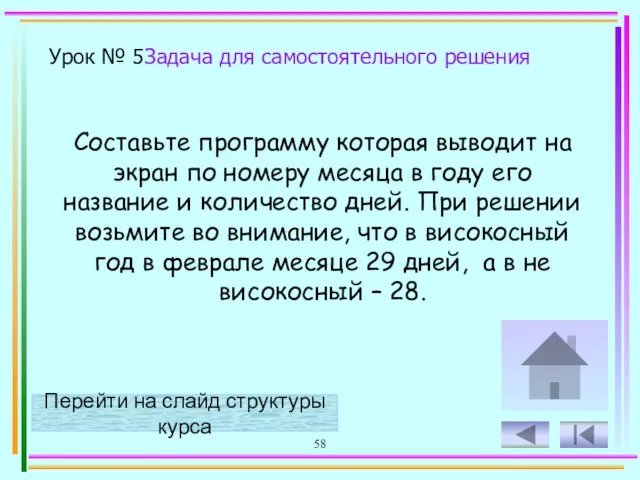 58 Составьте программу которая выводит на экран по номеру месяца