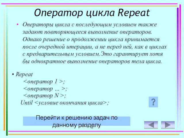 8 Оператор цикла Repeat Операторы цикла с последующим условием также