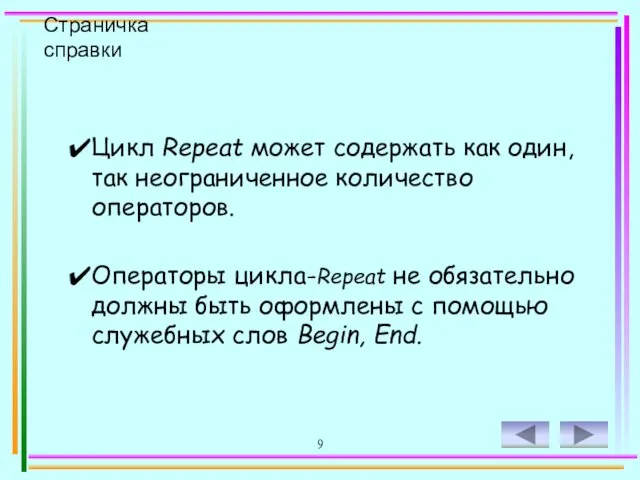 9 Страничка справки Цикл Repeat может содержать как один, так