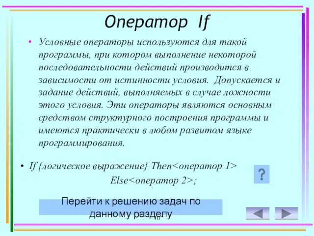 10 Оператор If Условные операторы используются для такой программы, при