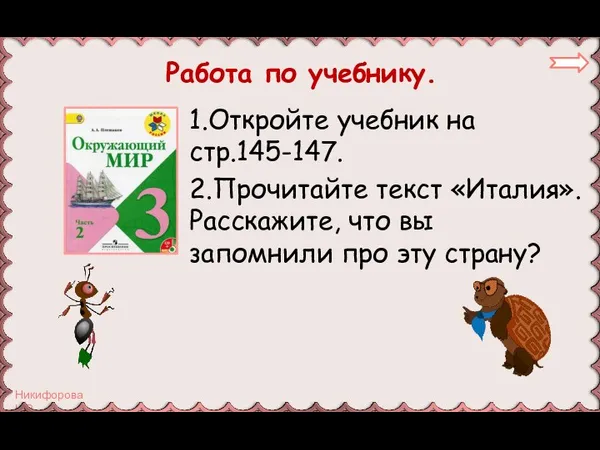 Работа по учебнику. 1.Откройте учебник на стр.145-147. 2.Прочитайте текст «Италия».