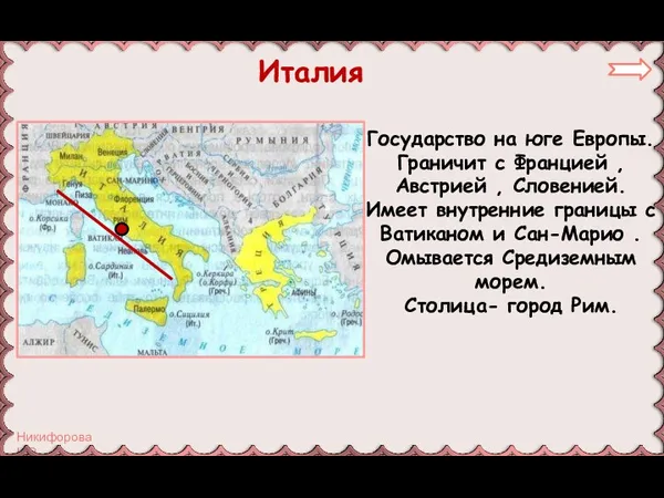 Италия Государство на юге Европы. Граничит с Францией , Австрией