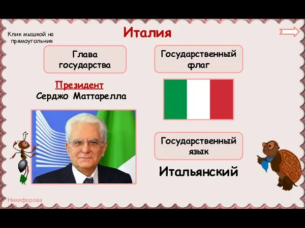 Италия Президент Серджо Маттарелла Глава государства Государственный флаг Государственный язык Итальянский Клик мышкой на прямоугольник