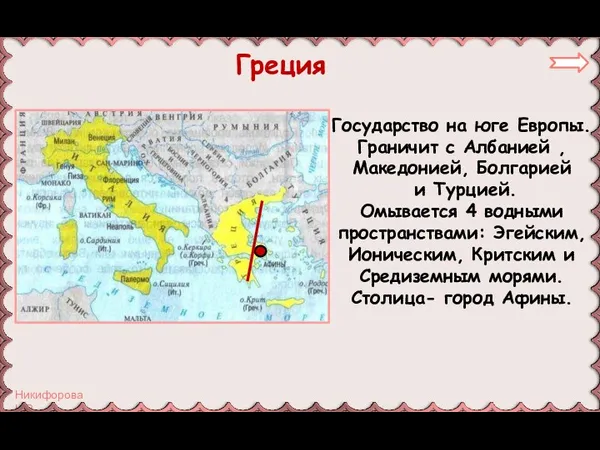 Греция Государство на юге Европы. Граничит с Албанией , Македонией,