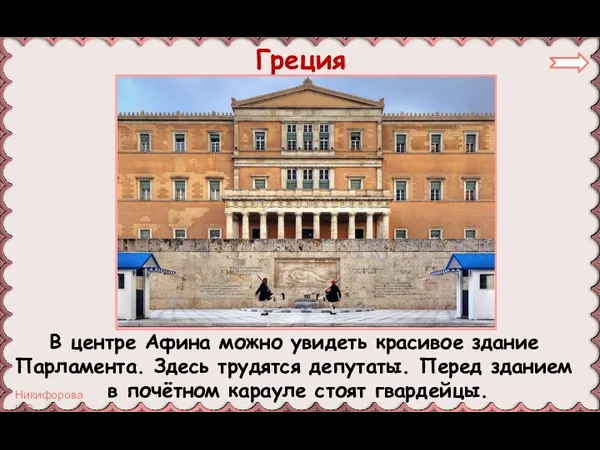 Греция В центре Афина можно увидеть красивое здание Парламента. Здесь