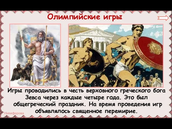 Олимпийские игры Игры проводились в честь верховного греческого бога Зевса