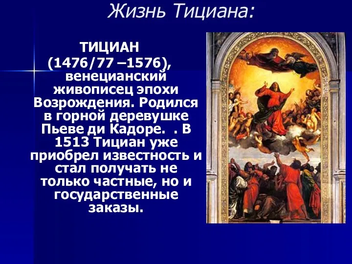 Жизнь Тициана: ТИЦИАН (1476/77 –1576), венецианский живописец эпохи Возрождения. Родился