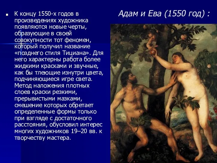 Адам и Ева (1550 год) : К концу 1550-х годов