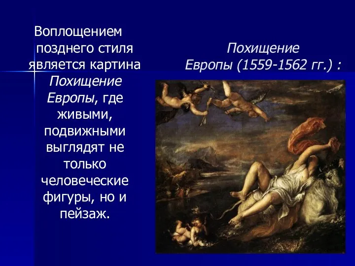 Похищение Европы (1559-1562 гг.) : Воплощением позднего стиля является картина