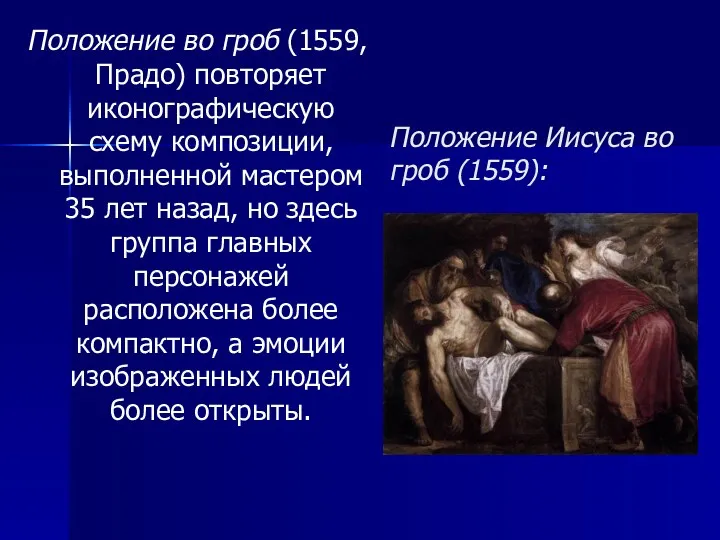 Положение Иисуса во гроб (1559): Положение во гроб (1559, Прадо)