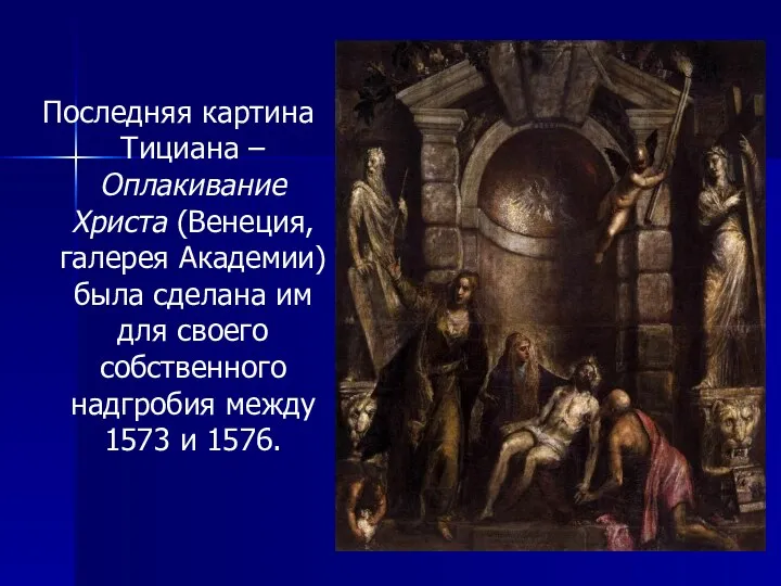 Последняя картина Тициана – Оплакивание Христа (Венеция, галерея Академии) была