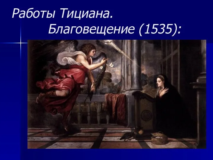 Работы Тициана. Благовещение (1535):