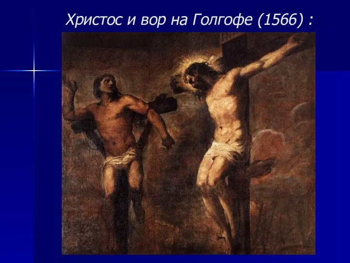 Христос и вор на Голгофе (1566) :