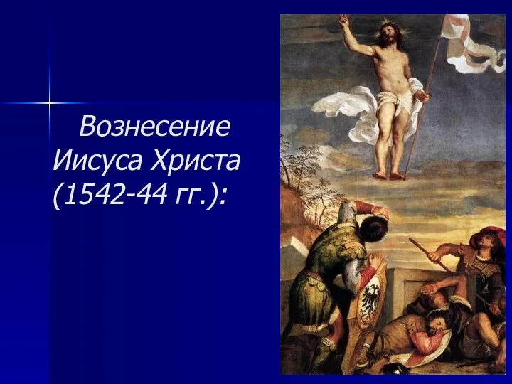 Вознесение Иисуса Христа (1542-44 гг.):