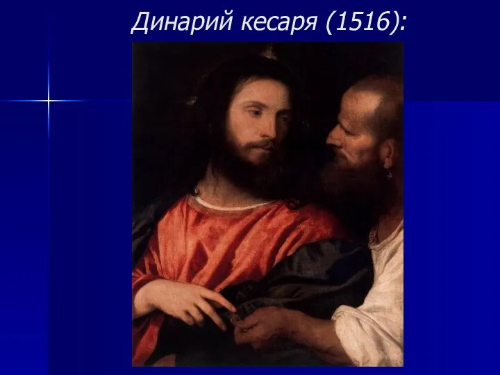 Динарий кесаря (1516):