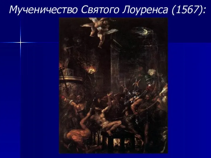 Мученичество Святого Лоуренса (1567):