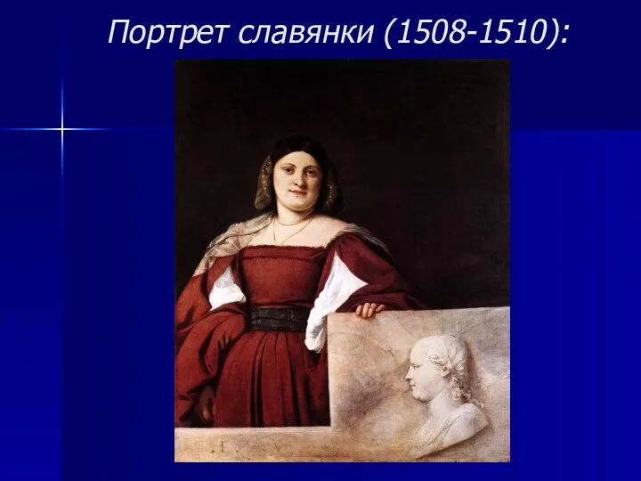 Портрет славянки (1508-1510):