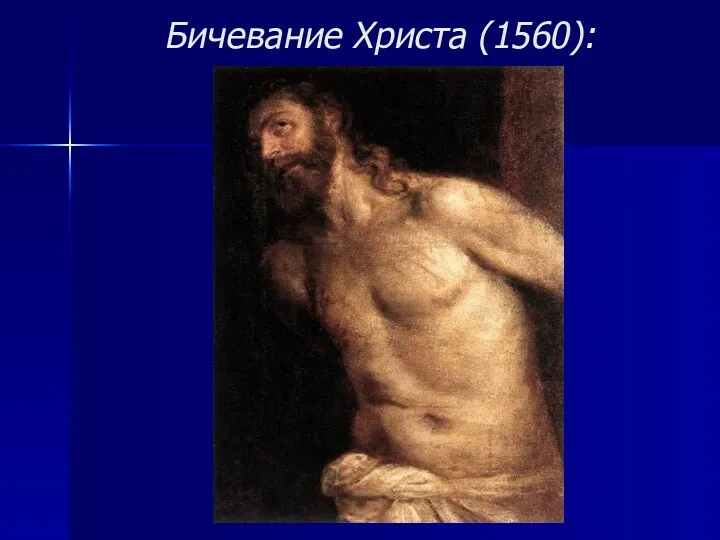 Бичевание Христа (1560):