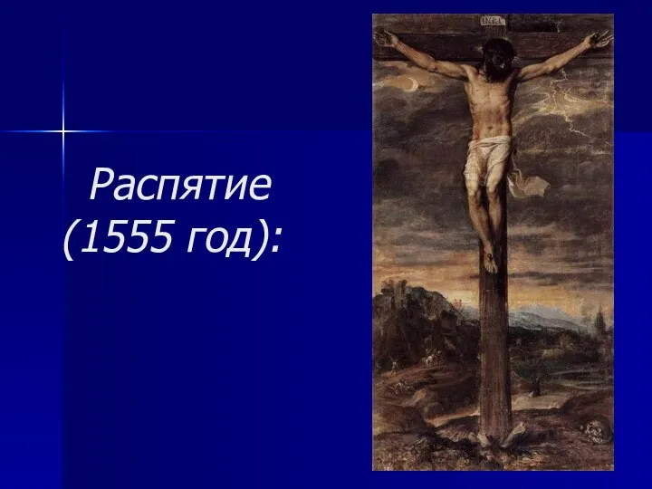 Распятие (1555 год):