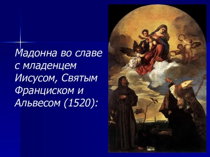 Мадонна во славе с младенцем Иисусом, Святым Франциском и Альвесом (1520):