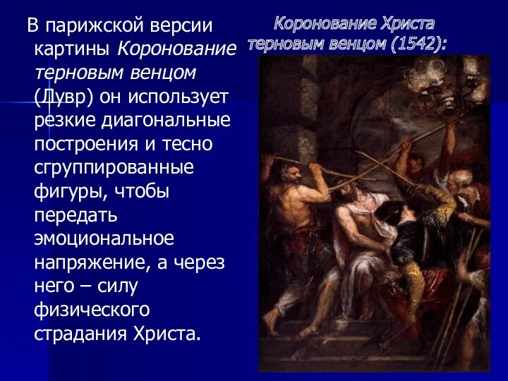 Коронование Христа терновым венцом (1542): В парижской версии картины Коронование