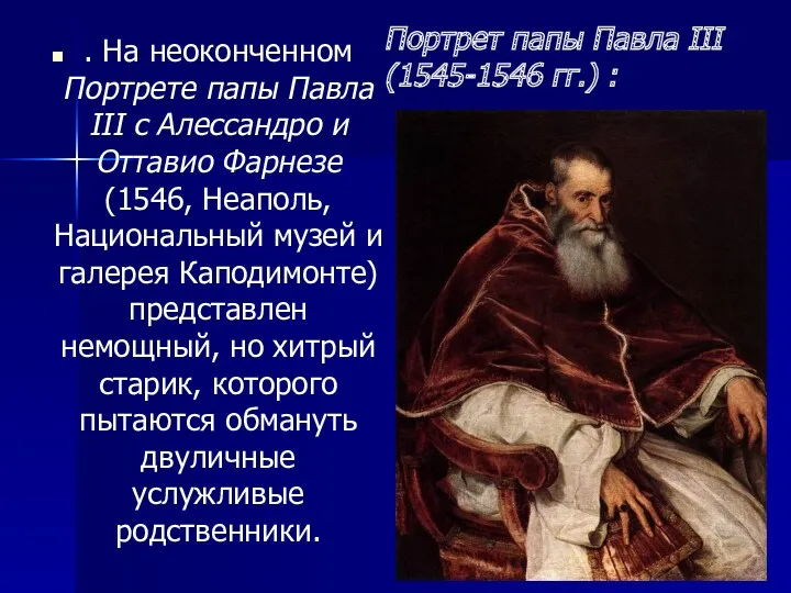 Портрет папы Павла III (1545-1546 гг.) : . На неоконченном