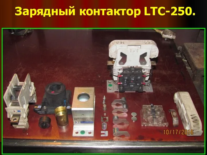 Зарядный контактор LTC-250.