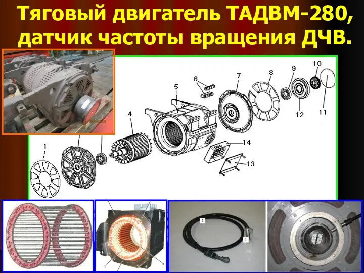 Тяговый двигатель ТАДВМ-280, датчик частоты вращения ДЧВ.