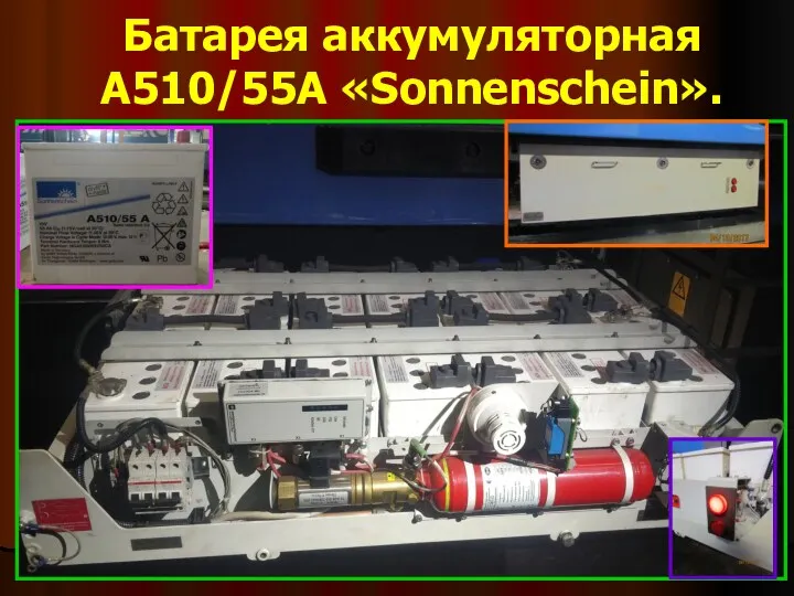 Батарея аккумуляторная А510/55А «Sonnenschein».