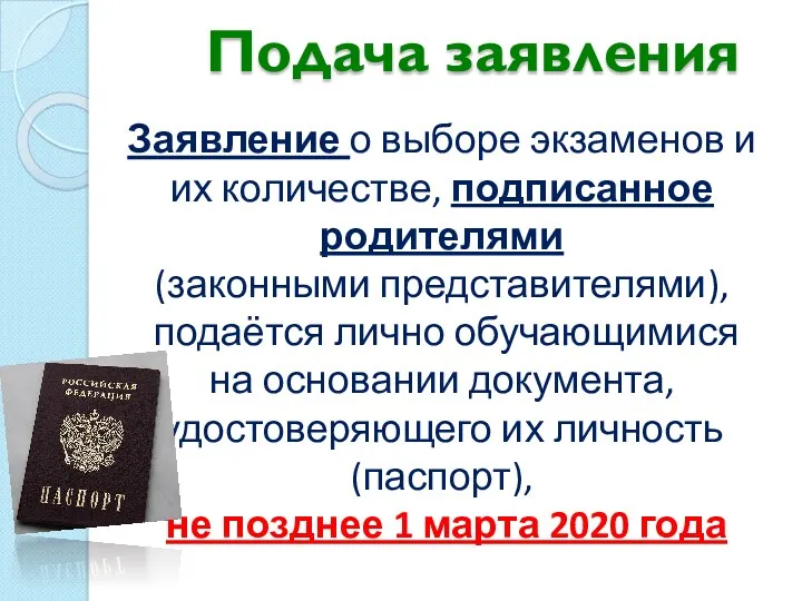 Подача заявления Заявление о выборе экзаменов и их количестве, подписанное