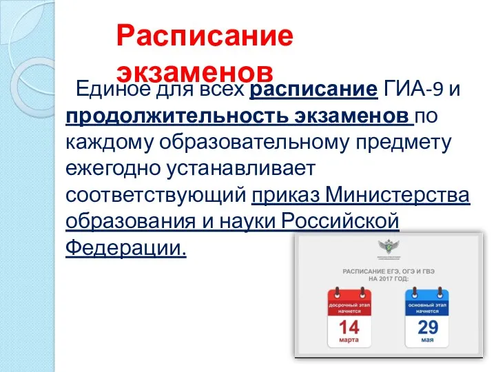 Единое для всех расписание ГИА-9 и продолжительность экзаменов по каждому