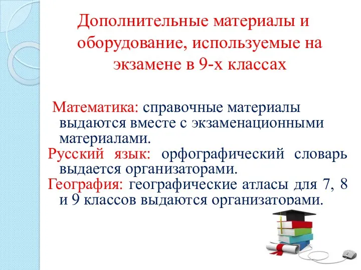 Математика: справочные материалы выдаются вместе с экзаменационными материалами. Русский язык: