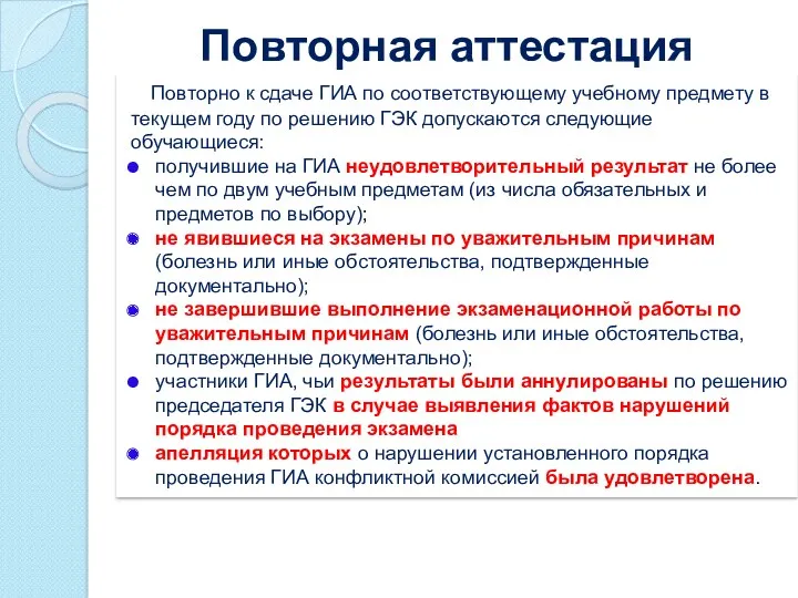 Повторная аттестация Повторно к сдаче ГИА по соответствующему учебному предмету