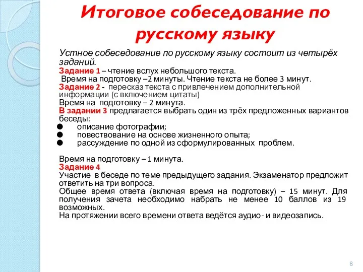 Итоговое собеседование по русскому языку Устное собеседование по русскому языку