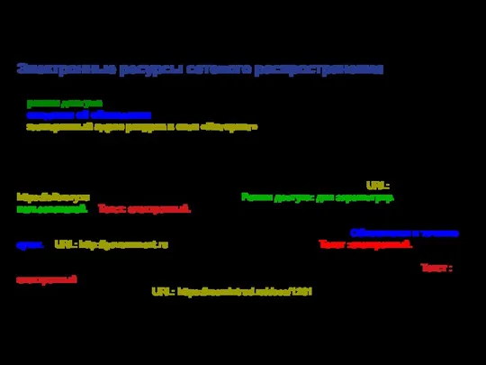 Электронные ресурсы сетевого распространения Элементы библиографического описания: режим доступа –