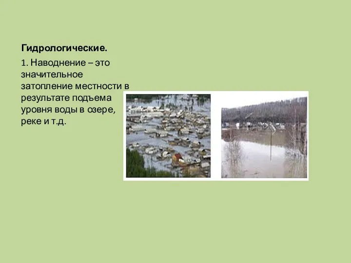 Гидрологические. 1. Наводнение – это значительное затопление местности в результате