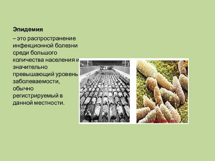 Эпидемия – это распространение инфекционной болезни среди большого количества населения