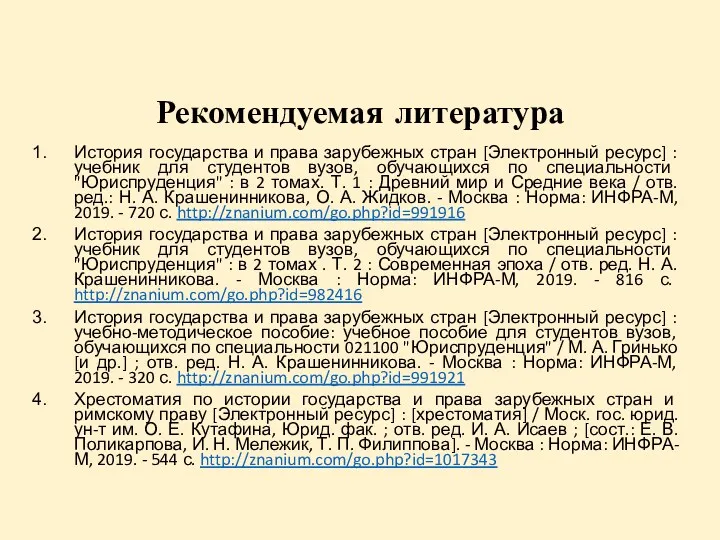 Рекомендуемая литература История государства и права зарубежных стран [Электронный ресурс] : учебник для