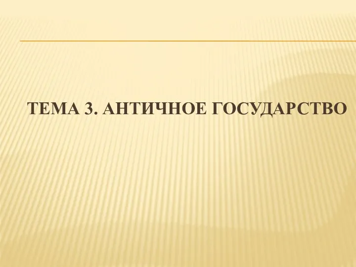 ТЕМА 3. АНТИЧНОЕ ГОСУДАРСТВО