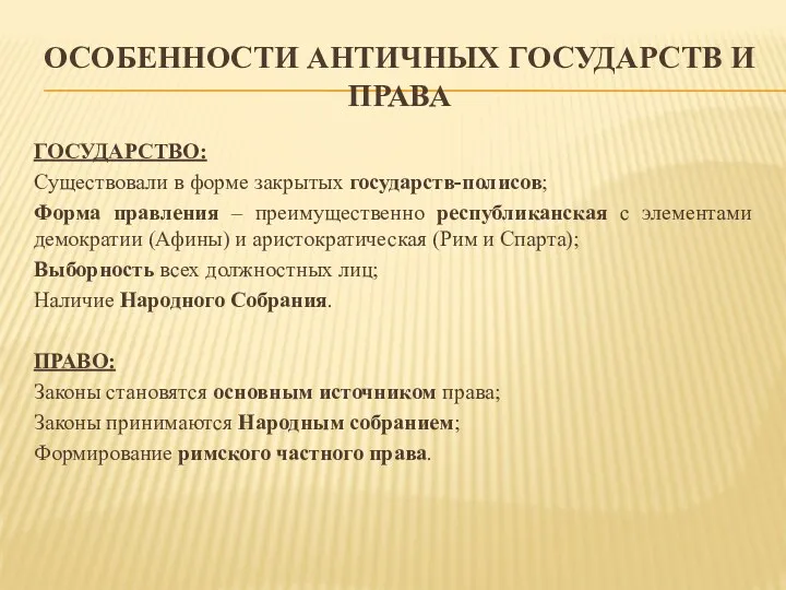 ОСОБЕННОСТИ АНТИЧНЫХ ГОСУДАРСТВ И ПРАВА ГОСУДАРСТВО: Существовали в форме закрытых государств-полисов; Форма правления