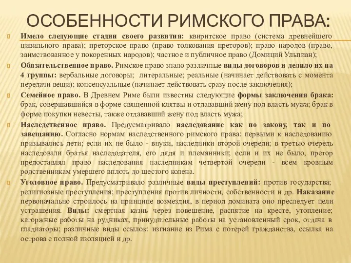 ОСОБЕННОСТИ РИМСКОГО ПРАВА: Имело следующие стадии своего развития: квиритское право (система древнейшего цивильного