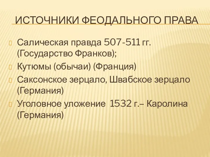 ИСТОЧНИКИ ФЕОДАЛЬНОГО ПРАВА Салическая правда 507-511 гг. (Государство Франков); Кутюмы