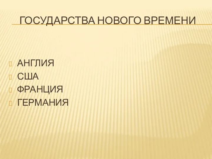 ГОСУДАРСТВА НОВОГО ВРЕМЕНИ АНГЛИЯ США ФРАНЦИЯ ГЕРМАНИЯ